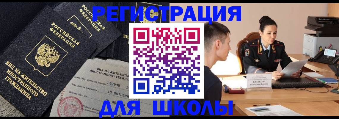 временная регистрация для школы в Советской Гавани